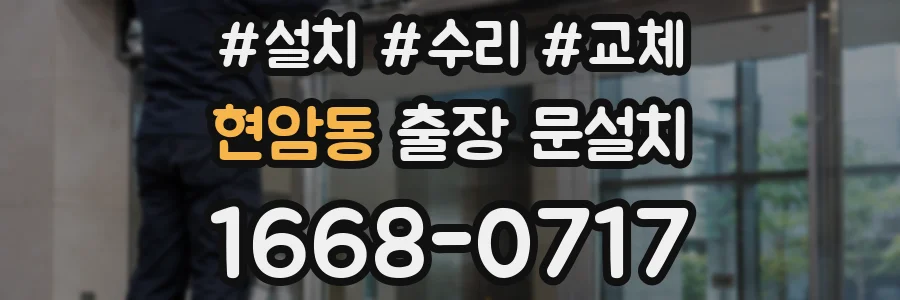 현암동 출장 문설치
