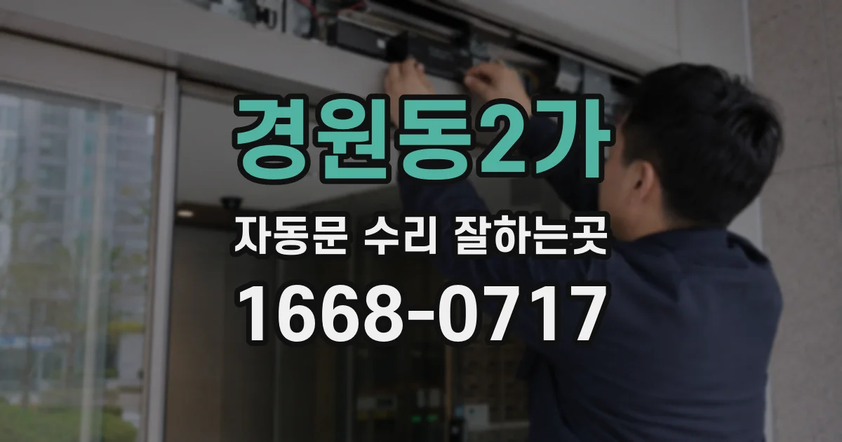 경원동2가 자동문 수리 잘하는곳