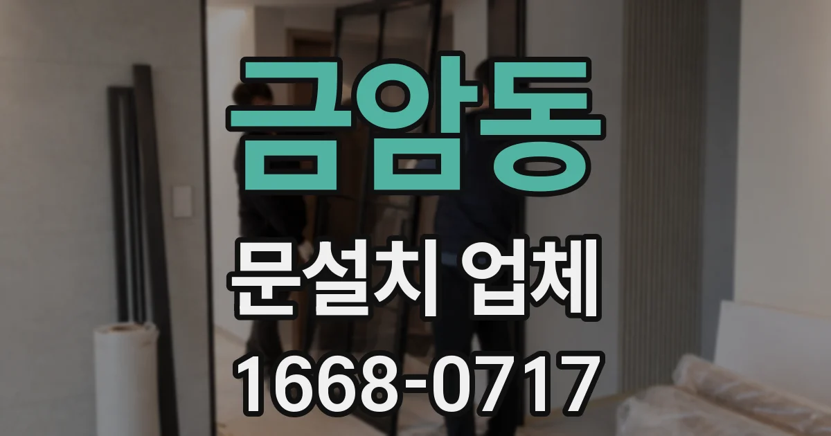 금암동 문설치 업체