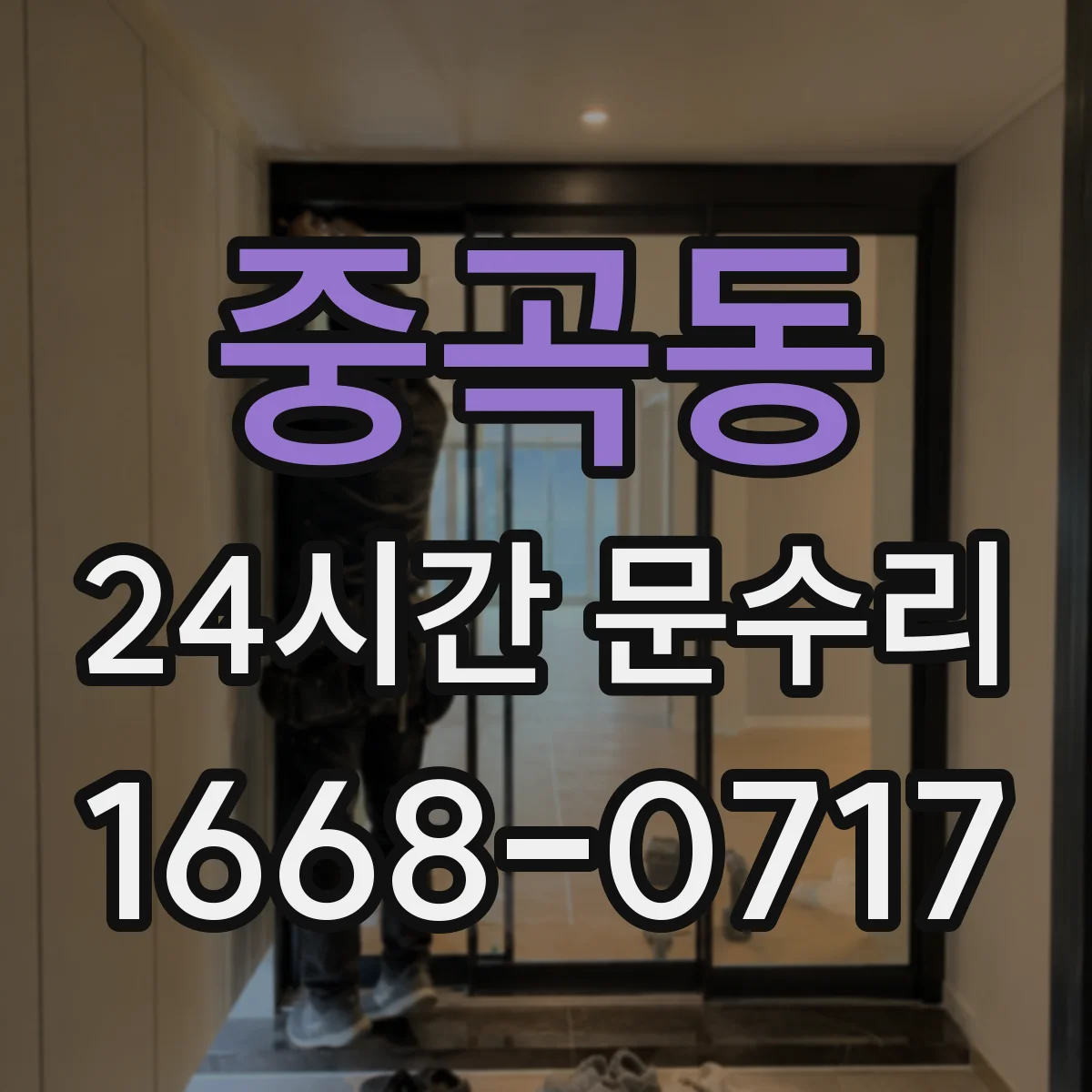 중곡동 24시간 문수리