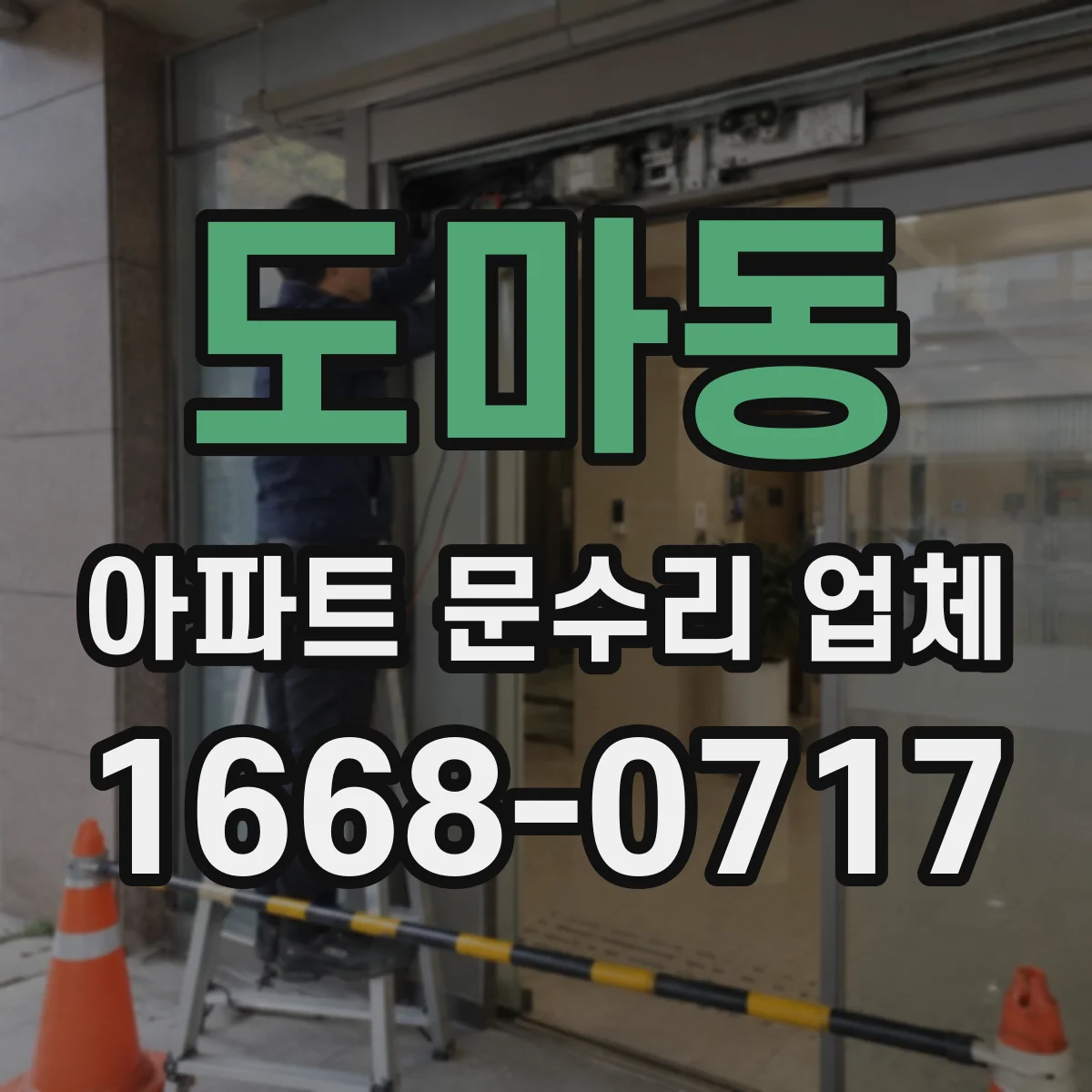도마동 아파트 문수리 업체