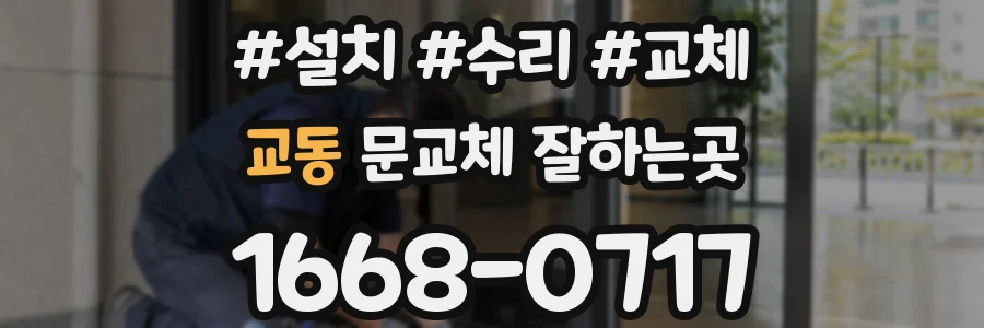 교동 문교체 잘하는곳