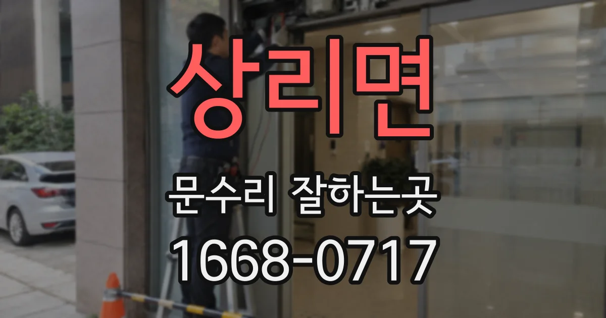 상리면 문수리 잘하는곳