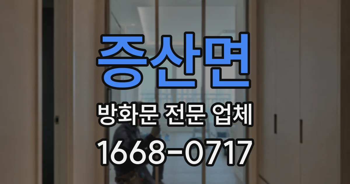 증산면 방화문 전문 업체