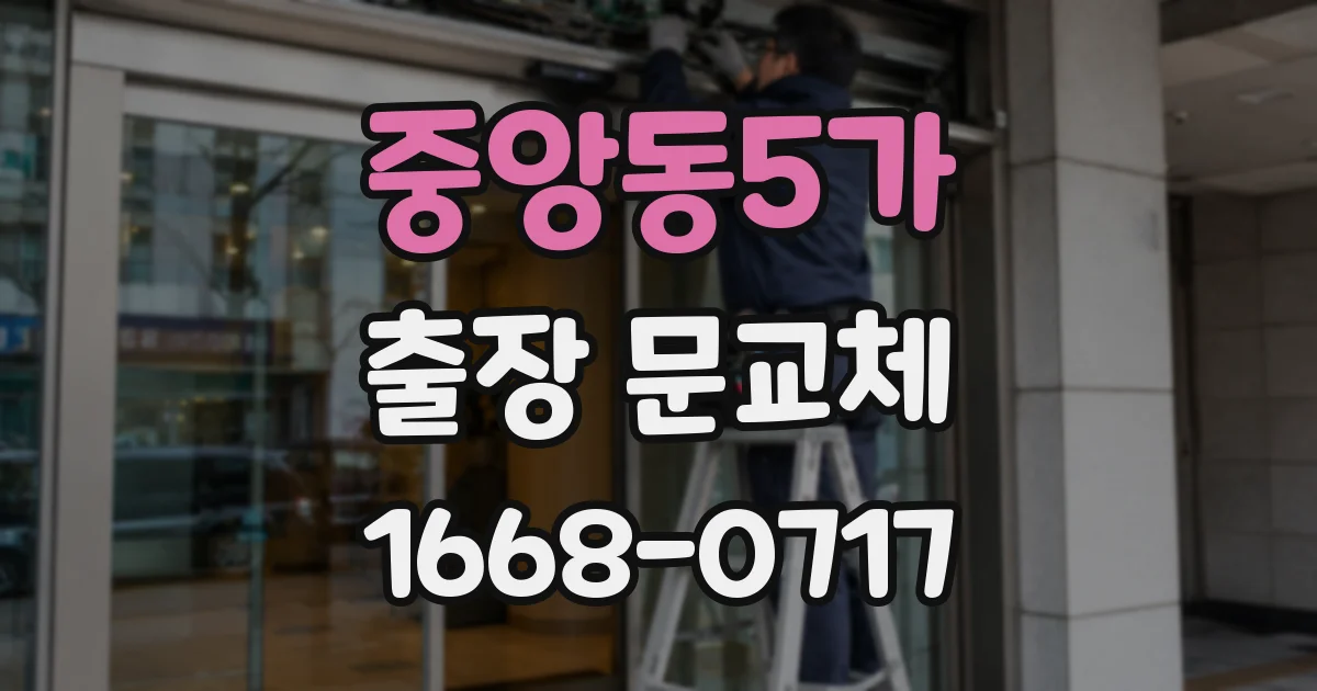 중앙동5가 출장 문교체
