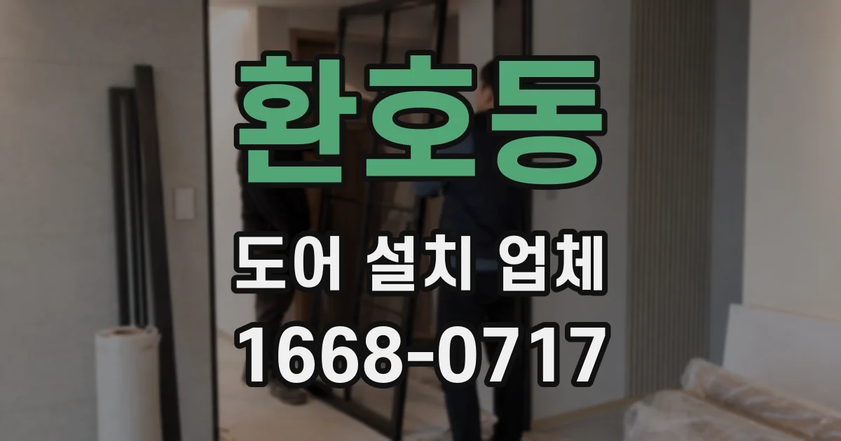 환호동 도어 설치 업체