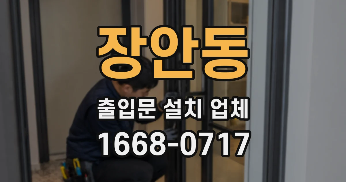 장안동 출입문 설치 업체