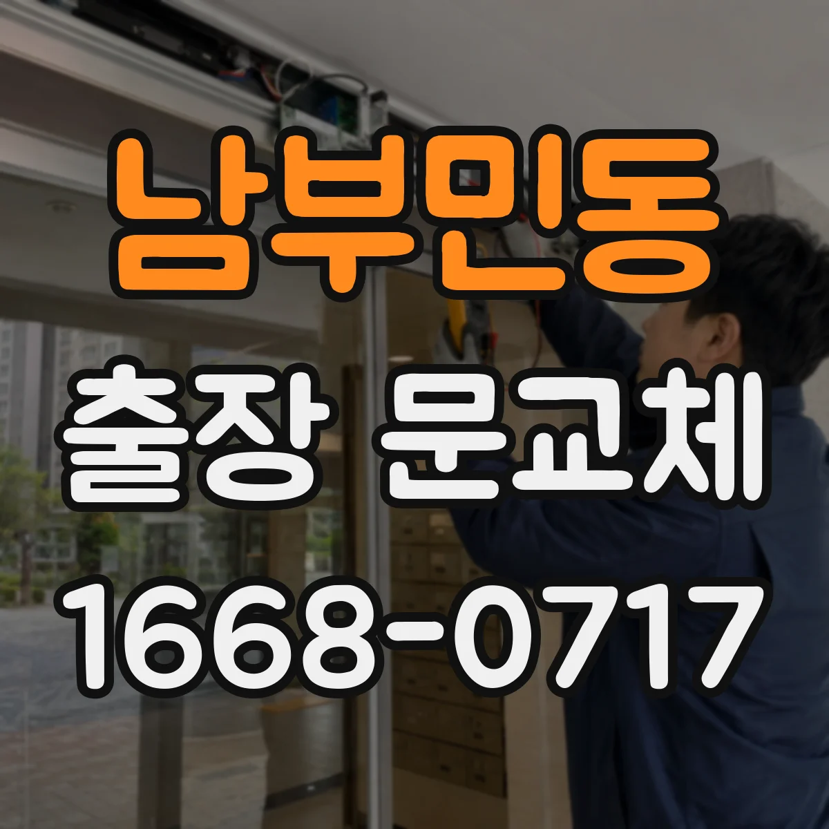 남부민동 출장 문교체