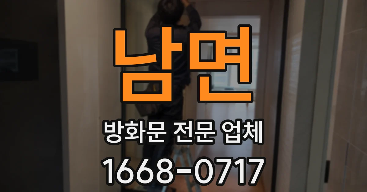 남면 방화문 전문 업체