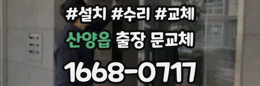 산양읍 출장 문교체