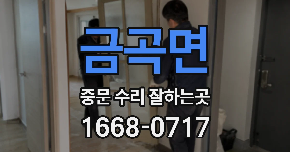 금곡면 중문 수리 잘하는곳