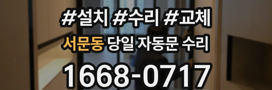 서문동 당일 자동문 수리