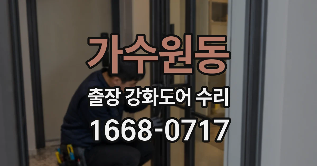 가수원동 출장 강화도어 수리