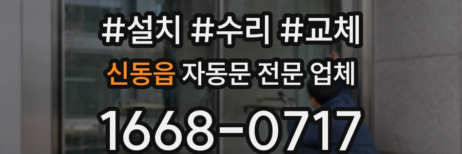 신동읍 자동문 전문 업체