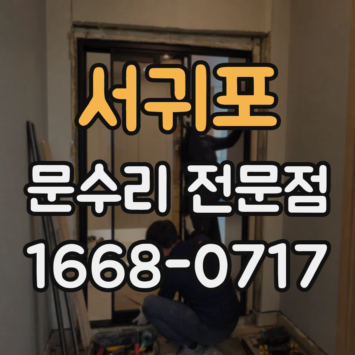 서귀포 문수리 전문점