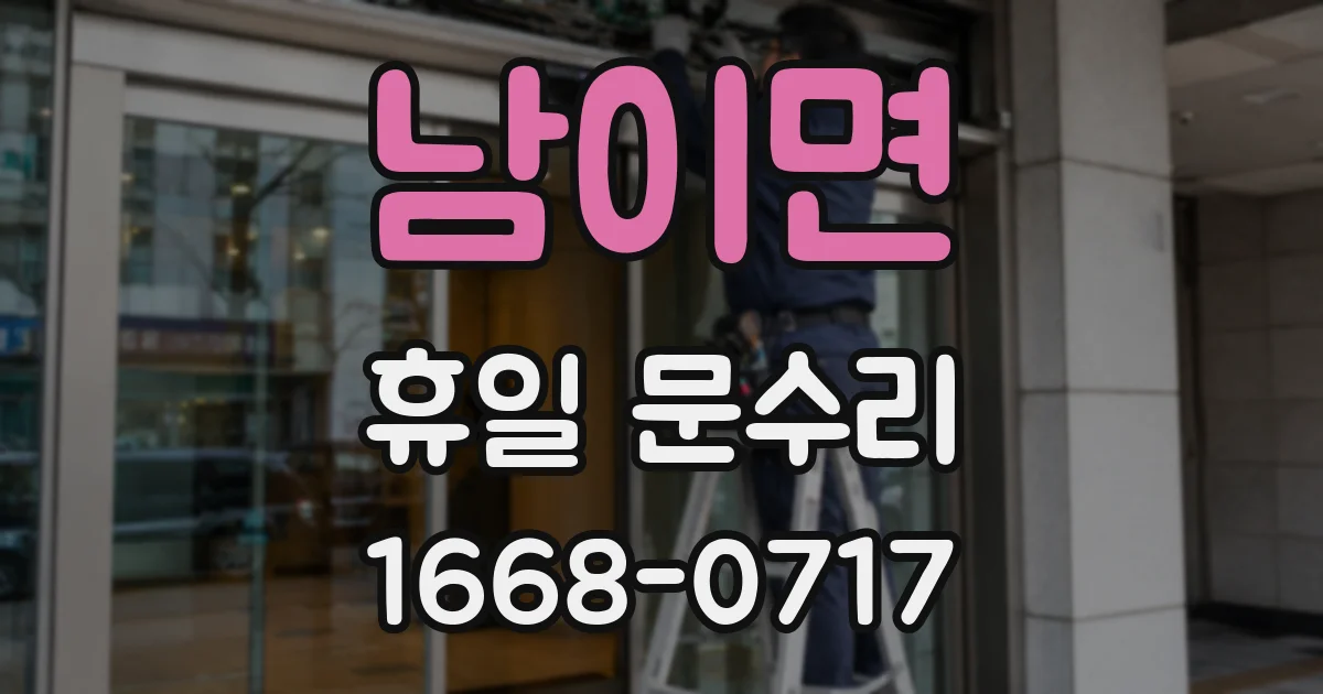 남이면 휴일 문수리