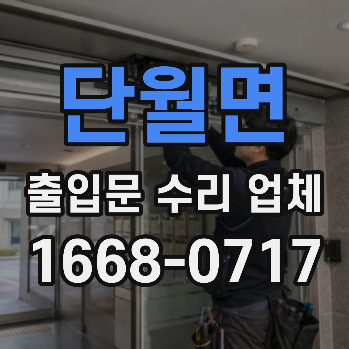 단월면 출입문 수리 업체 센서 감지 불량 증상별 원인 진단