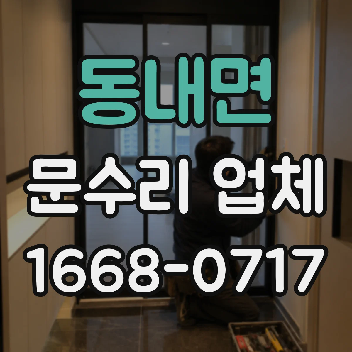 동내면 문수리 업체 배터리 관련 도어락 고장 원인 우선 진단