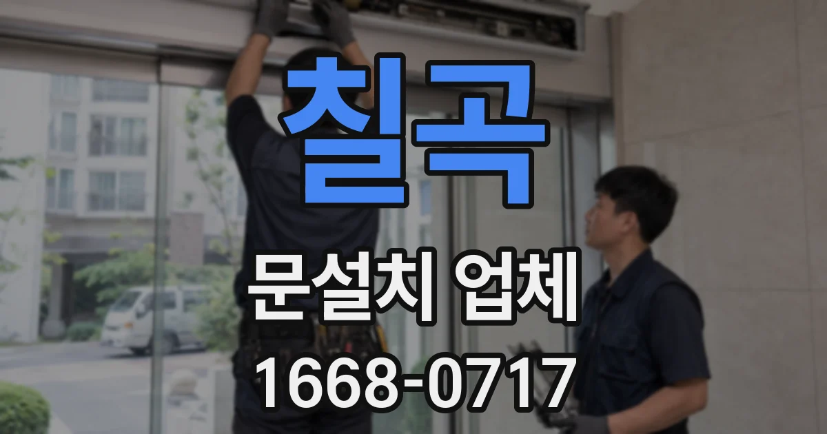 칠곡 문설치 업체