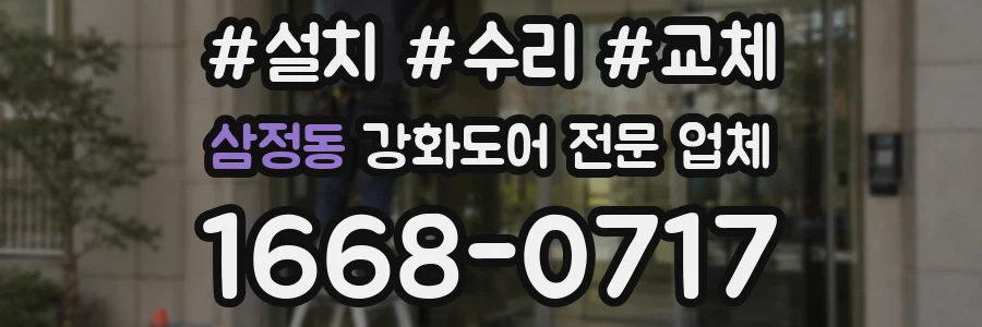 삼정동 강화도어 전문 업체