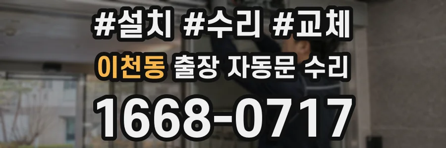 이천동 출장 자동문 수리