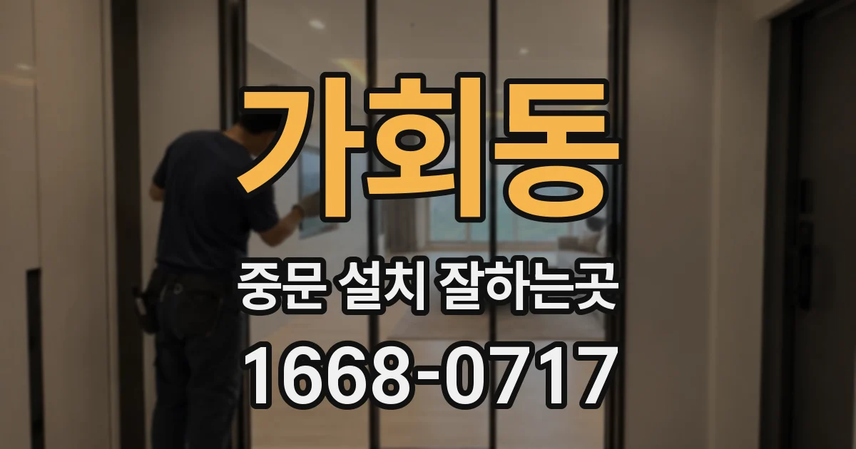 가회동 중문 설치 잘하는곳