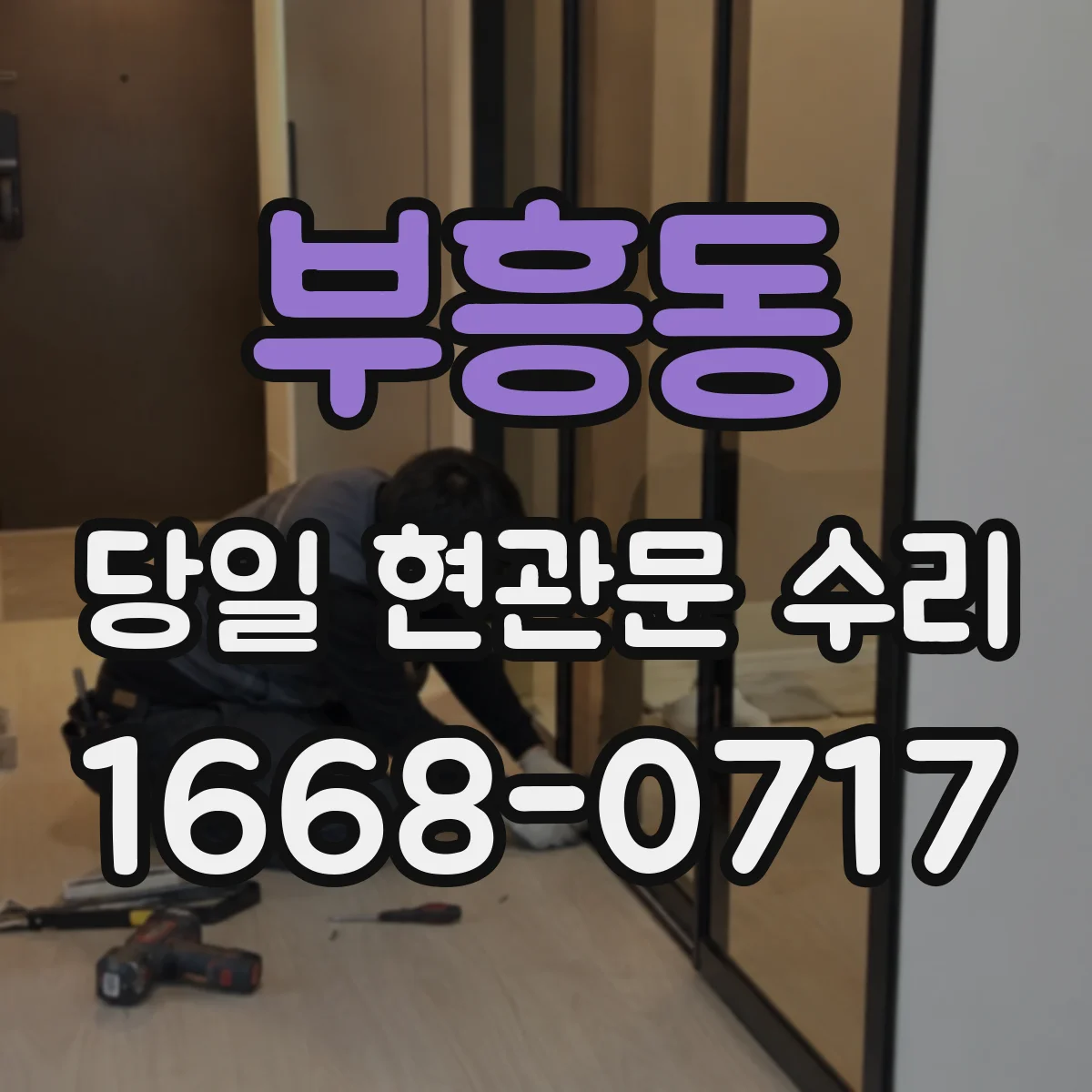 부흥동 당일 현관문 수리