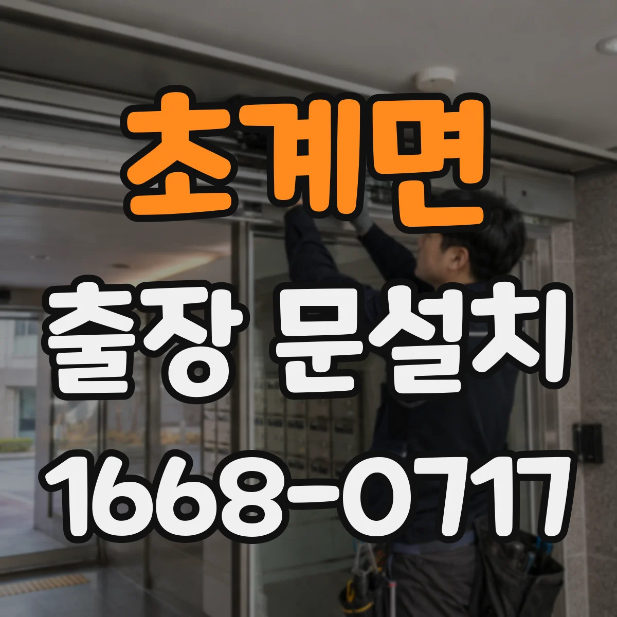 초계면 출장 문설치 출입 동선 고려해 설치 전 현장 준비 사항 안내