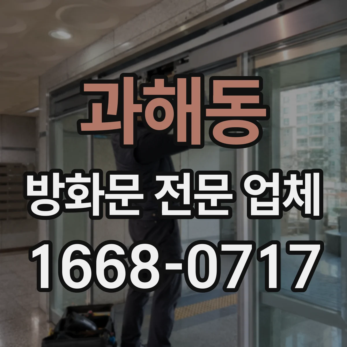 과해동 방화문 전문 업체