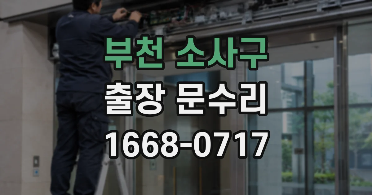 부천 소사구 출장 문수리