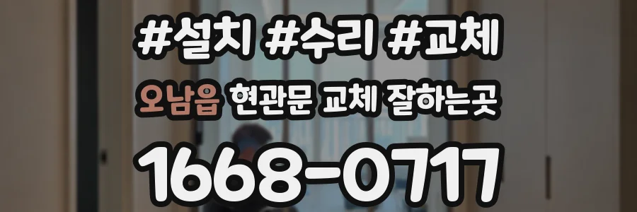 오남읍 현관문 교체 잘하는곳