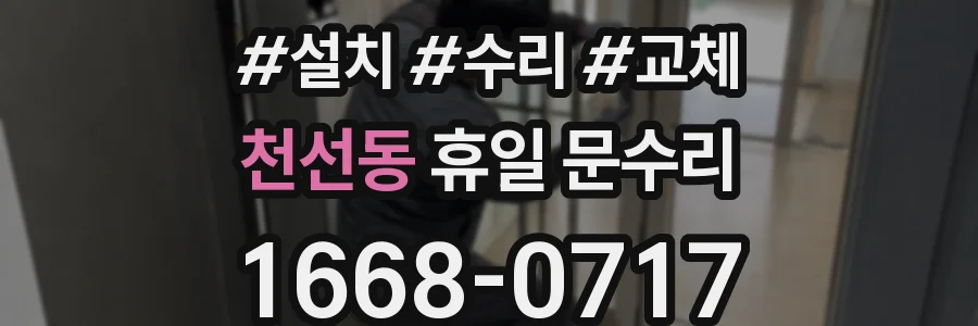 천선동 휴일 문수리