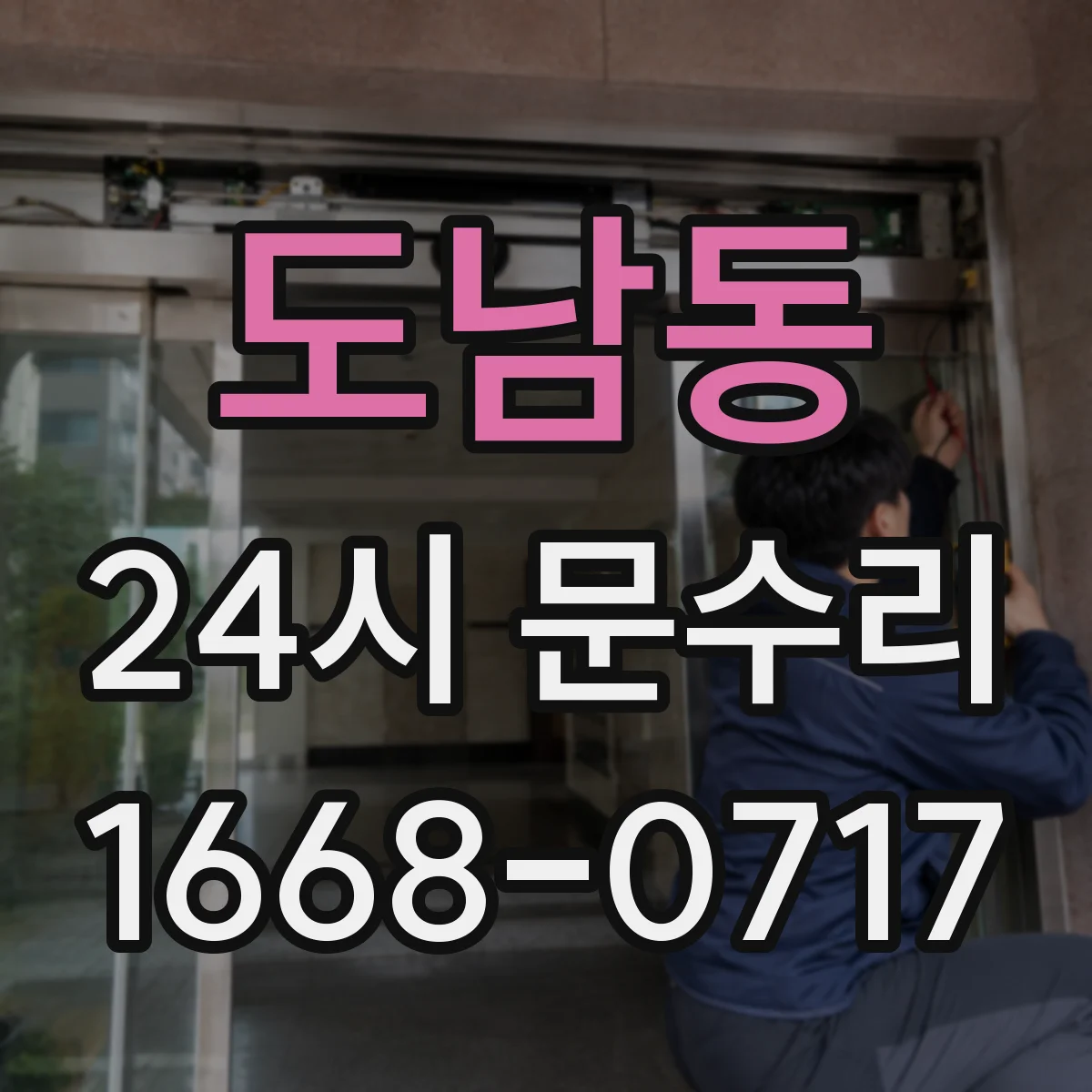 도남동 24시 문수리