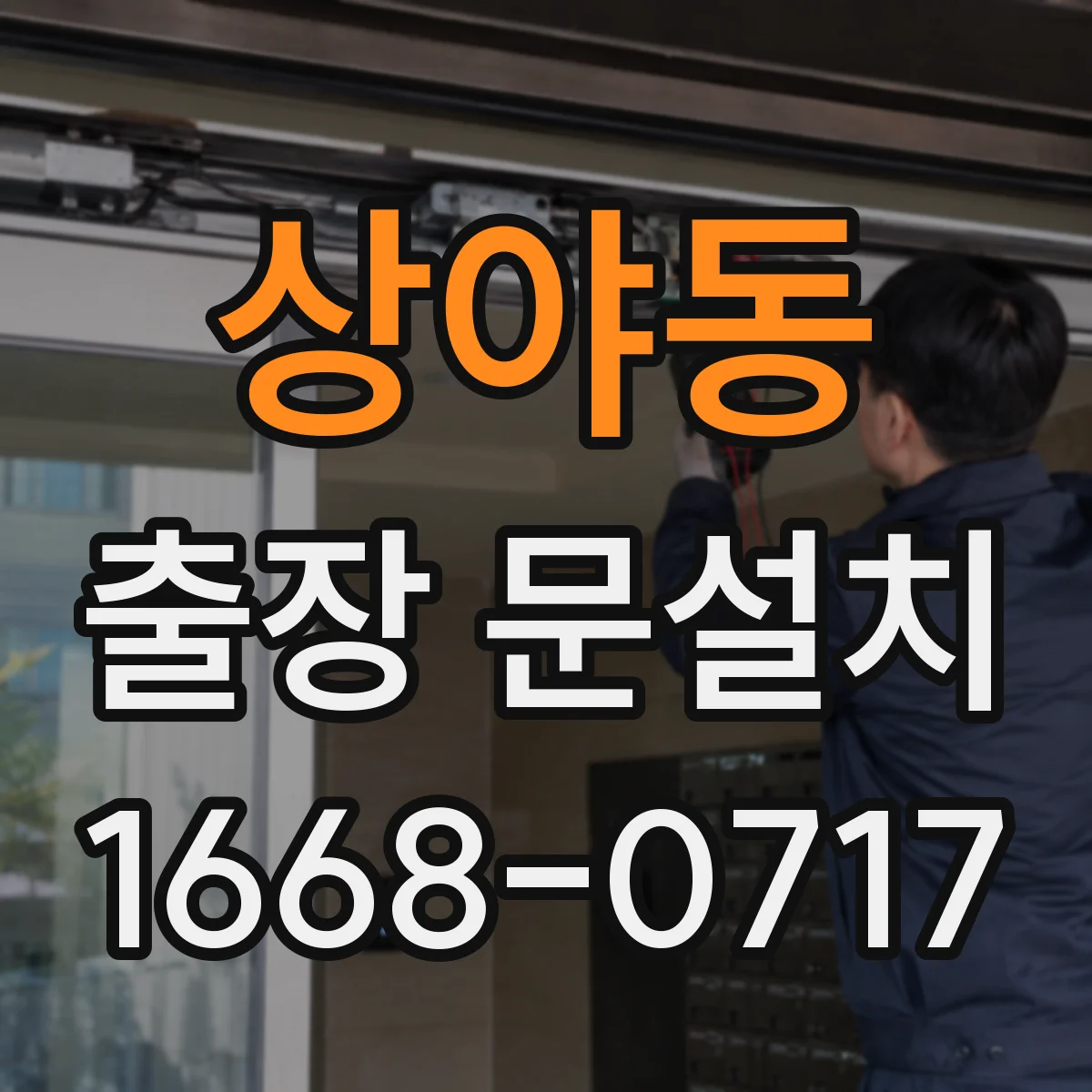 상야동 출장 문설치