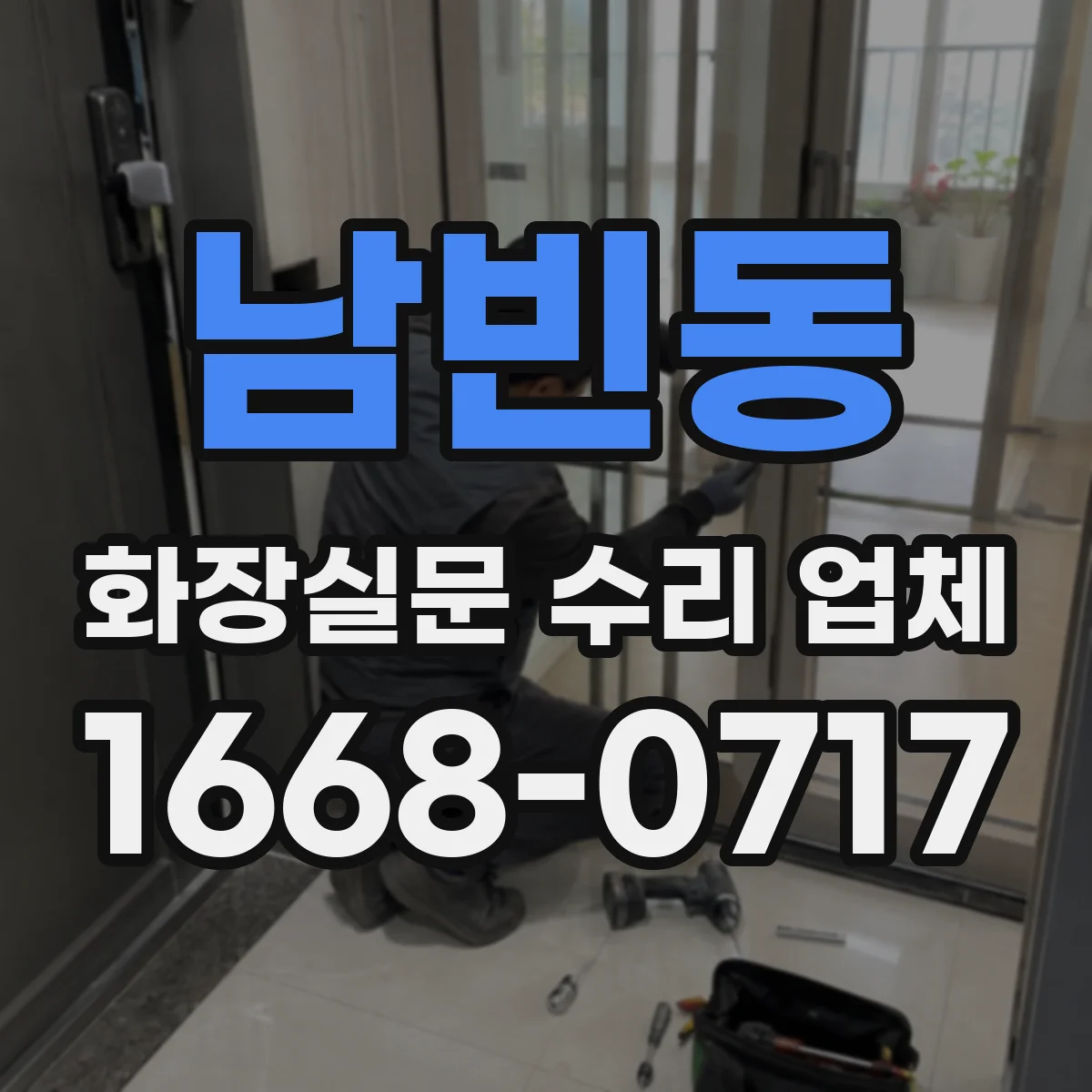 남빈동 화장실문 수리 업체