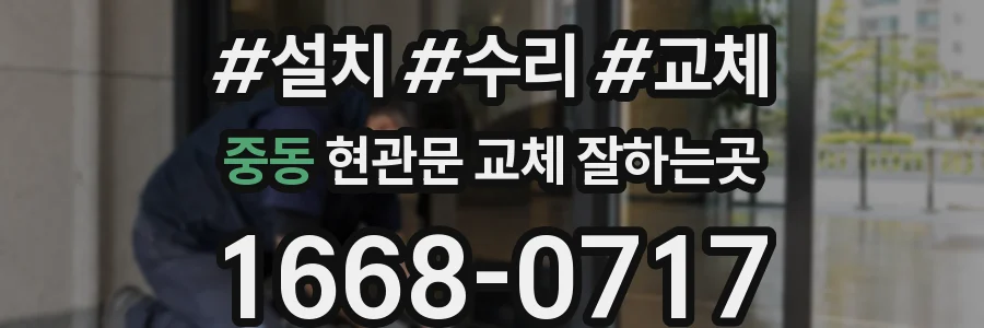 중동 현관문 교체 잘하는곳