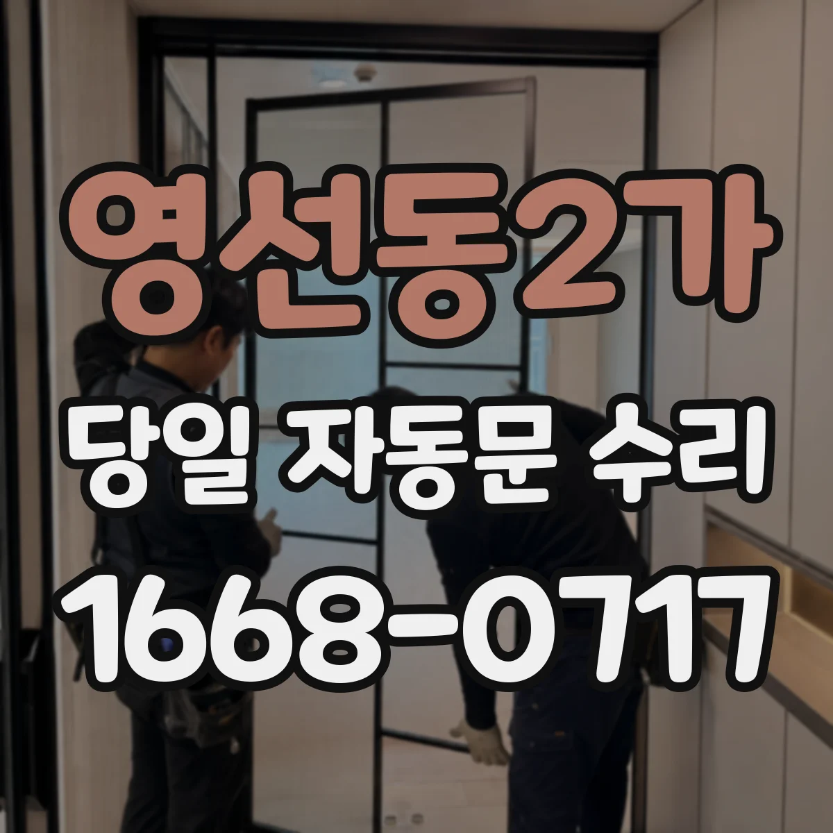 영선동2가 당일 자동문 수리