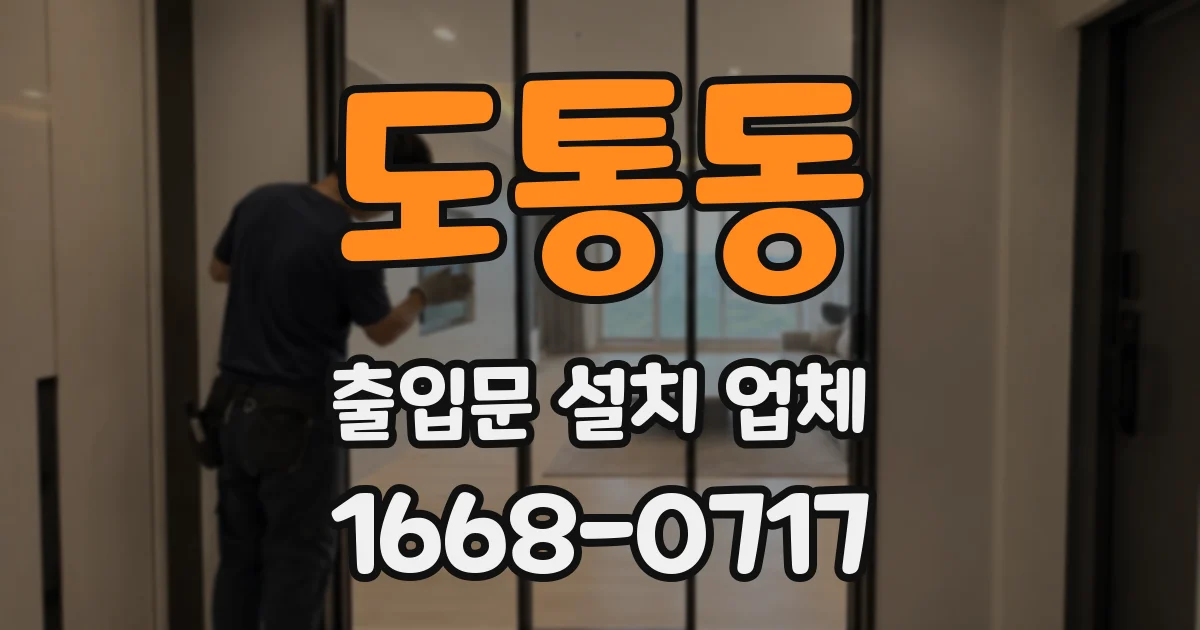도통동 출입문 설치 업체