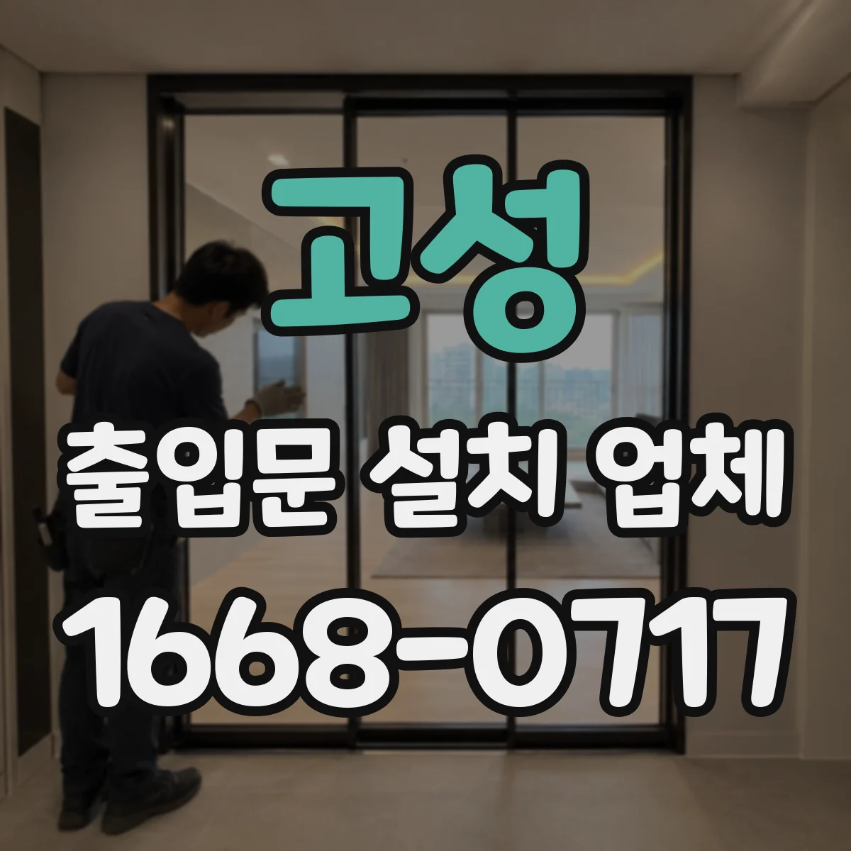 고성 출입문 설치 업체