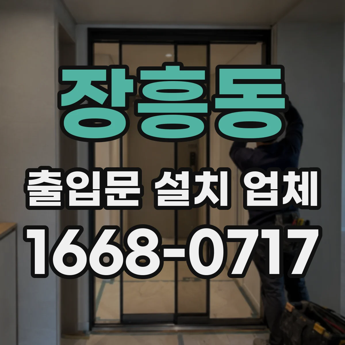 장흥동 출입문 설치 업체