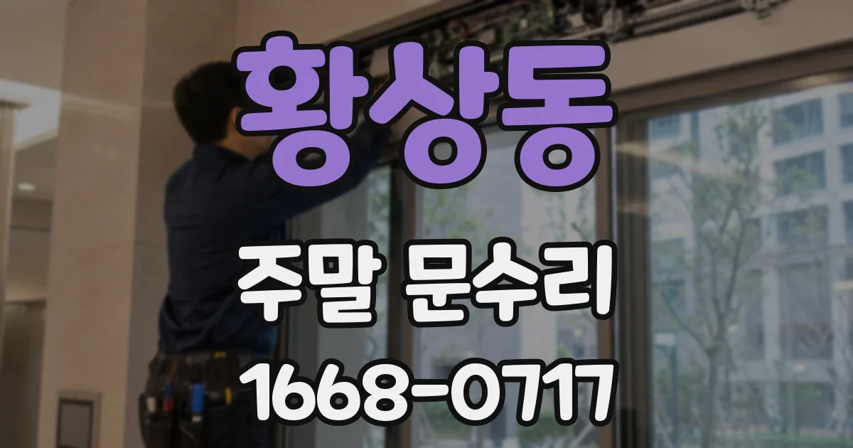 황상동 주말 문수리