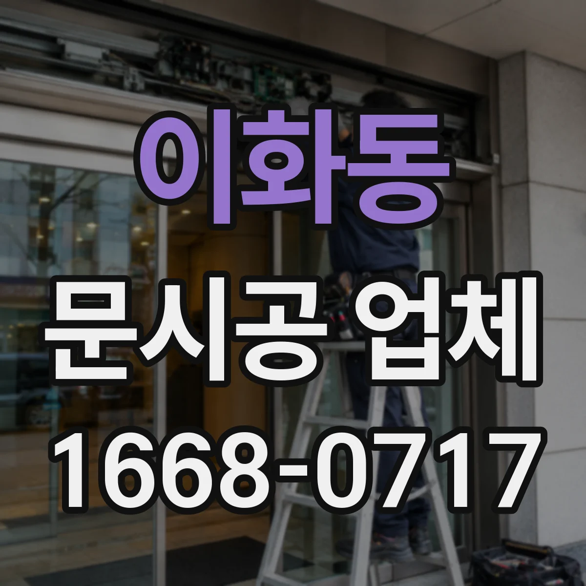 이화동 문시공 업체 문 종류별 자재 선택과 시공 방식 정리