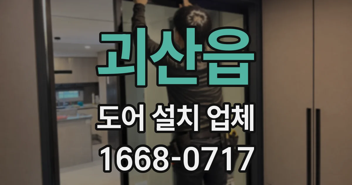 괴산읍 도어 설치 업체