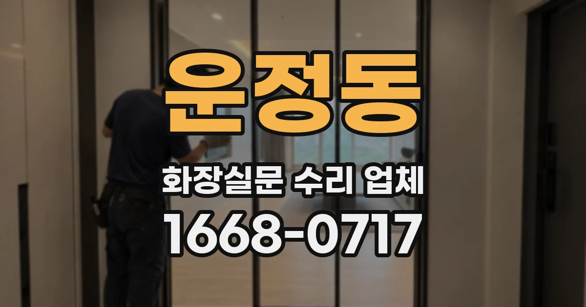 운정동 화장실문 수리 업체
