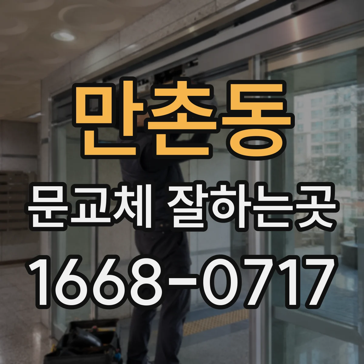 만촌동 문교체 잘하는곳