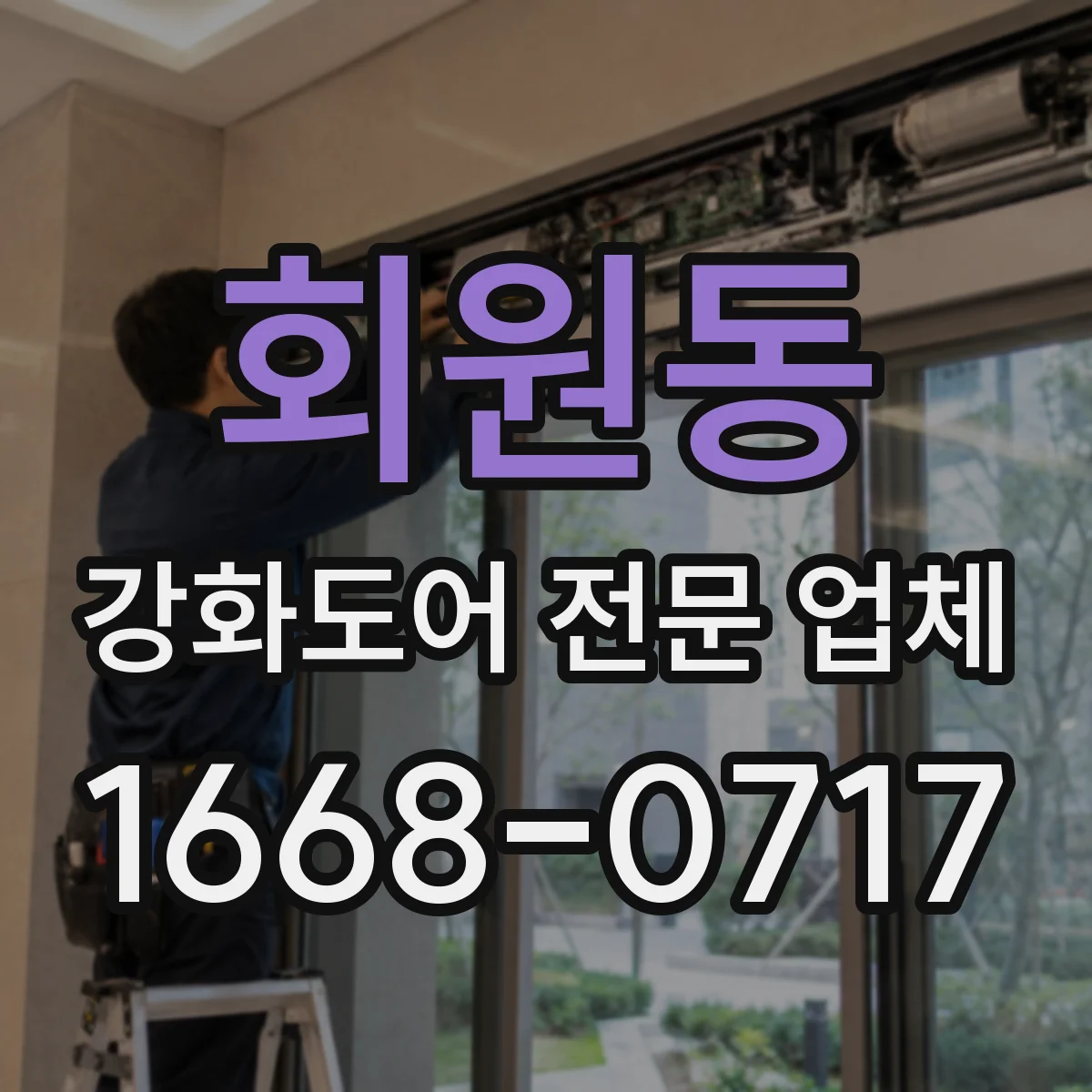 회원동 강화도어 전문 업체