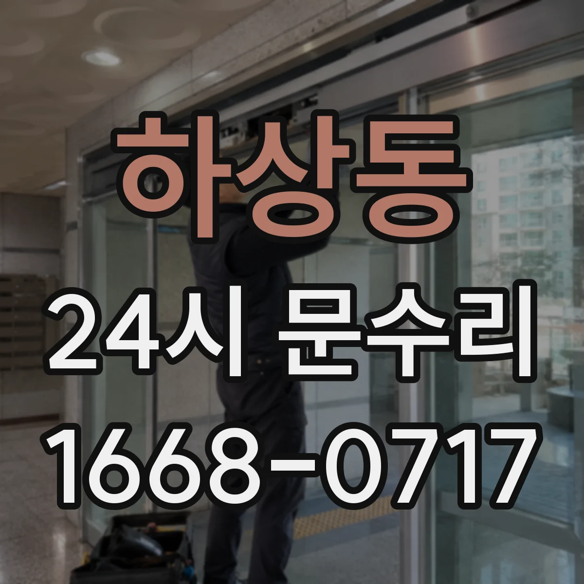 하상동 24시 문수리