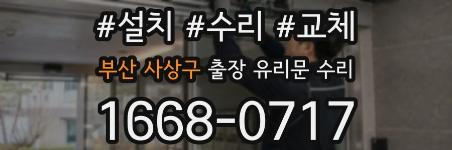 부산 사상구 출장 유리문 수리
