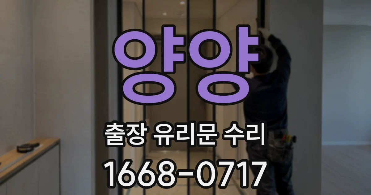 양양 출장 유리문 수리