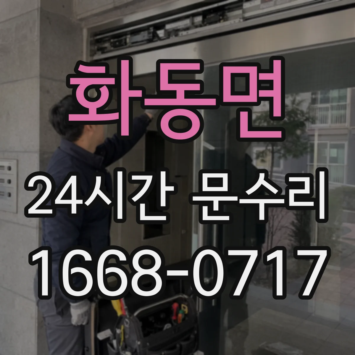 화동면 24시간 문수리